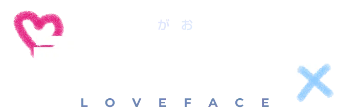 ラブ顔診断 LOVEFACE